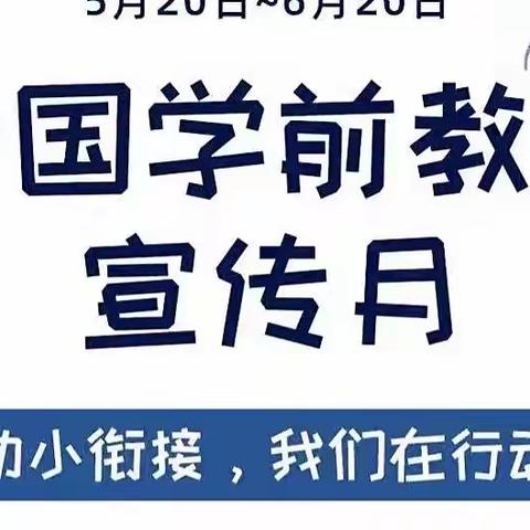 【幼小衔接、我们在行动】—文昌市东郊镇育德幼儿园2022年宣传月活动总结