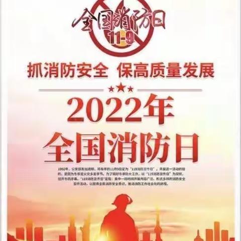 《2022年消防宣传月》抓消防安全 保高质量发展—文昌市东郊镇育德幼儿园119消防安全宣传活动倡议书