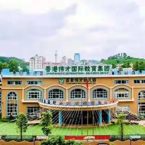 净待你归来——荔景伟才幼儿园中秋节后全园卫生大扫除活动