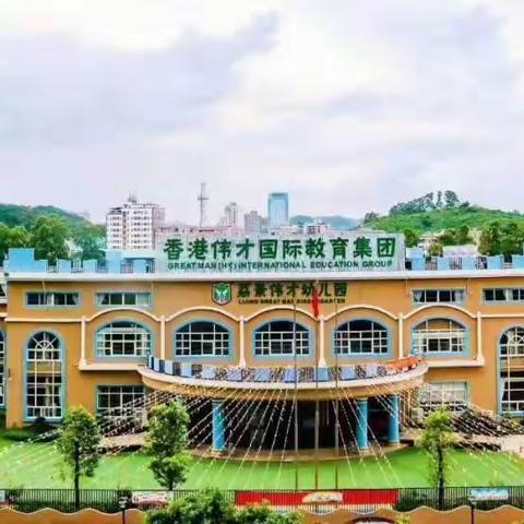 🎉荔景伟才幼儿园开学温馨提示🎈