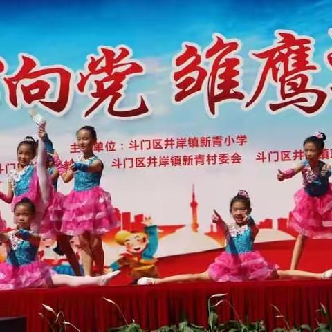 新青小学“童心向党，雏鹰追梦”六一文艺演出