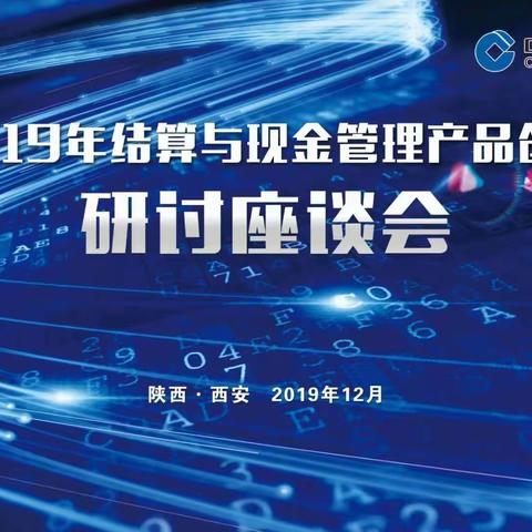 总行召开结算与现金管理产品创新研讨座谈会