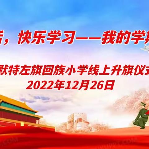 【健康生活，快乐学习—我的学期总结】——土默特左旗回族小学线上升旗仪式