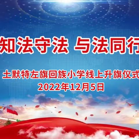 知法守法   与法同行——土默特左旗回族小学线上升旗仪式