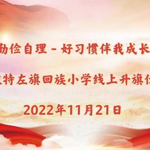 【勤俭自理－好习惯伴我成长】——土默特左旗回族小学线上升旗仪式