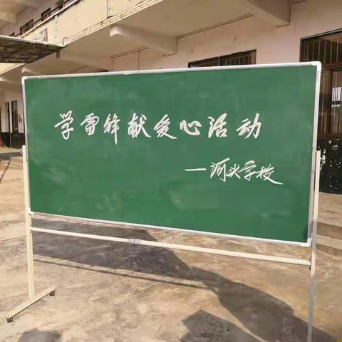 学习雷锋好榜样，三月花开助人乐                                               ——河头学校学雷锋活动总结