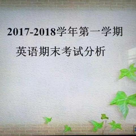 求真务实细分析，凝心凝力促提升——英语组第一学期期末试卷分析