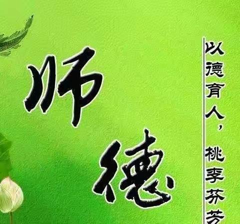 铸炼师德，从我做起～临朐县东城学校一年级师德师风培训会