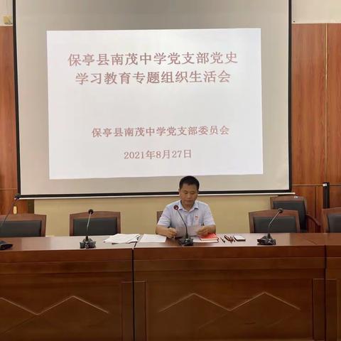 2021年8月南茂中学党支部召开党史学习教育专题组织生活会