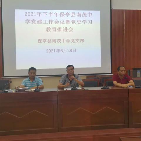 2021年下半年保亭县南茂中学党建工作会议暨党史学习教育推进会