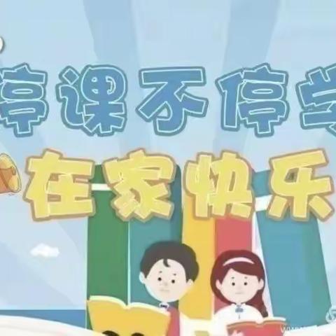 【停课不停学·快乐不延期】东亭中心幼儿园中班线上教学