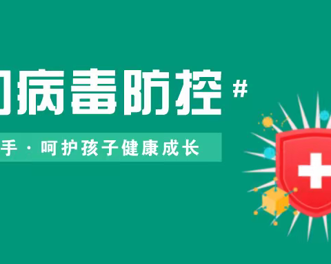 小精灵幼儿园卫生保健——诺如病毒防控知识及告家长书