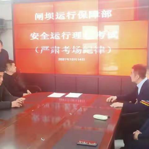 闸坝运行保障部加强学习确保安全运行