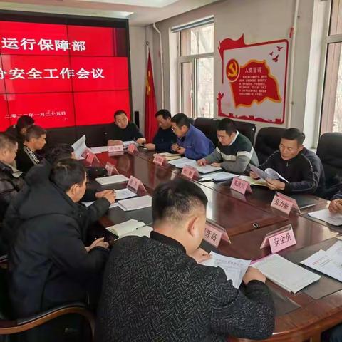 全面落实节前工作部署 全力保障春节安全生产