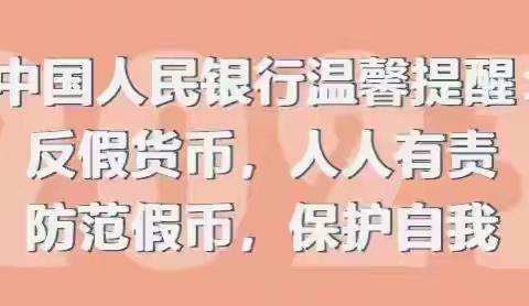 反假宣传在行动——小屯支行反假币宣传月活动总结