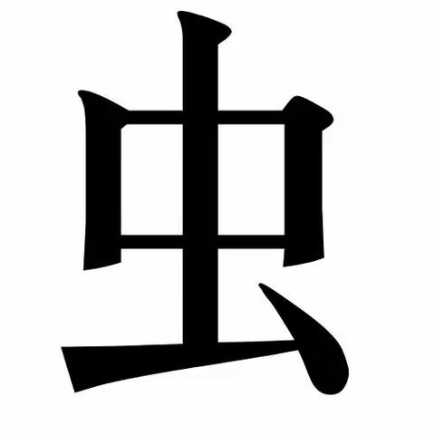 菠萝班三月份所学汉字和字词