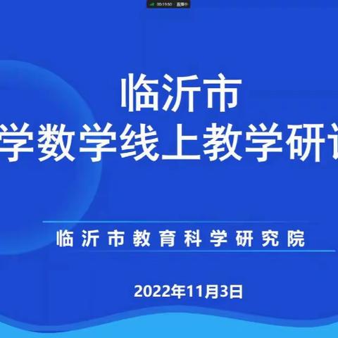 线上培训共成长，静待校园重逢时——小学数学线上教学研讨会