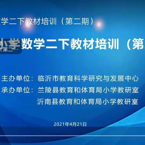 线上教材培训，助力教师成长——临沂市小学数学二下教材培训（第二期） 学习体会