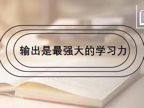 “笃行育人·共沐书香”柳州市第二十五中学经典阅读学习分享活动第五期