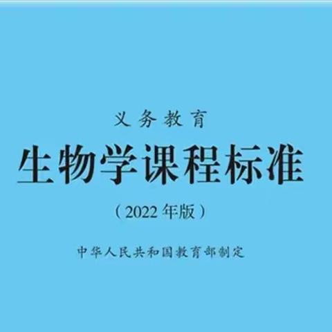 “笃行育人·共沐书香”——柳州市第二十五中学生物组新课标研读分享活动