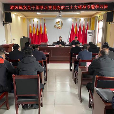 【加压奋进  实干争先】游凤镇：党员干部学习贯彻党的二十大精神专题学习班开班啦