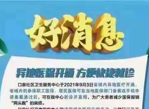 热烈祝贺我中心“省内异地医保”开通！！！