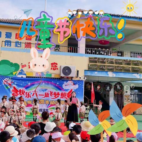 快乐六一   放飞梦想——淮安市袁集幼儿园庆六一汇报演出活动