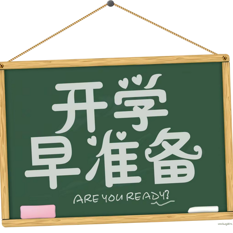 “幼”见开学季，入园早准备——淮安市袁集幼儿园