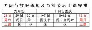 【向日葵语言艺术学校】国庆放假通知