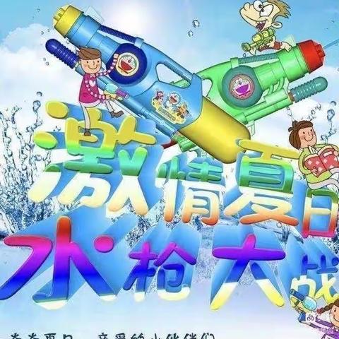 玩转夏天，水枪🔫大作战，欢乐捉泥鳅—锣圩镇新苗幼儿园趣味戏水活动。