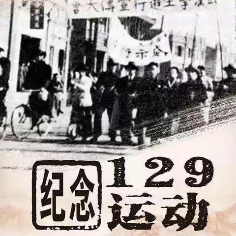 铭记历史 砥砺前行——瓦店乡第一初级中学纪念一二·九运动活动纪实