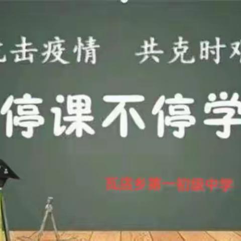 停课不停学，抗疫共成长——瓦店乡第一初级中学假期丰富多彩的活动