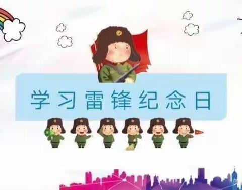 “学习雷锋好榜样”大二班学习雷锋主题活动