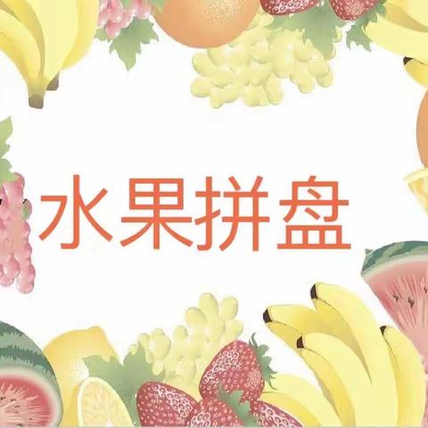 美好“食”光，“味”你而来官渡区第七幼儿园幸福邻里校区大二班食育游戏——水果拼盘