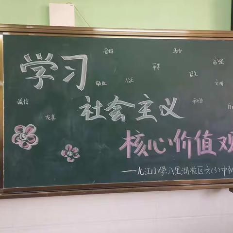 学习社会主义核心价值观——九江小学八里湖校区六三班主题队会