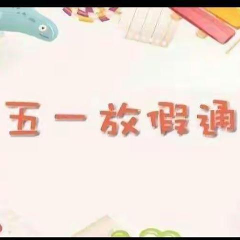 2022年象河回小“五一劳动节”放假暨安全教育致家长书