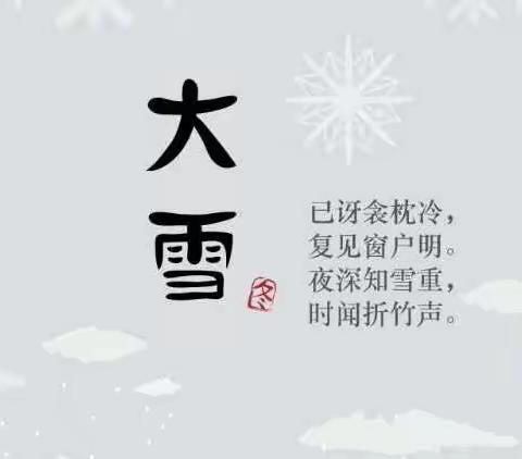 二十四节气之“大雪”❄