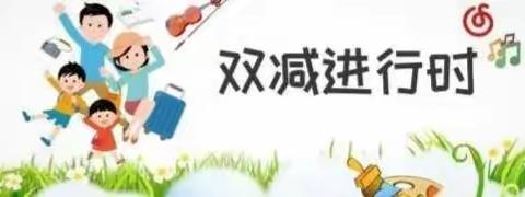 “双减”减量不减质—— 玄马小学双减在行动