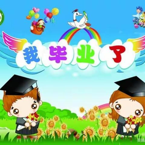 齐礼幼儿园毕业典礼邀请函2023-7-10