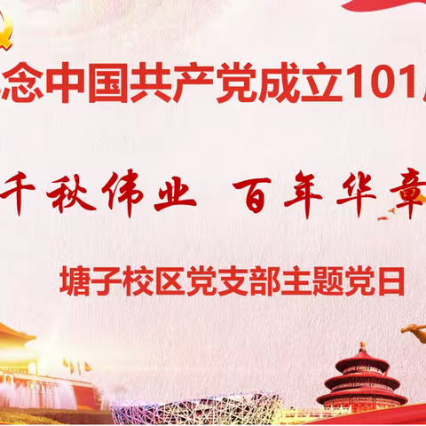 塘子校区党支部开展“千秋伟业  百年华章”庆祝中国共产党成立101周年主题党日活动