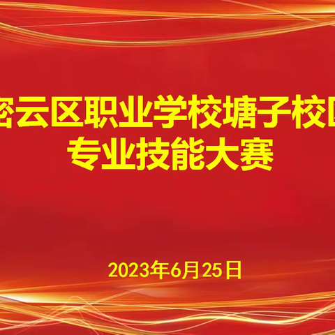 匠心铸就梦想   技能成就未来——密云区职业学校塘子校区举办专业技能大赛