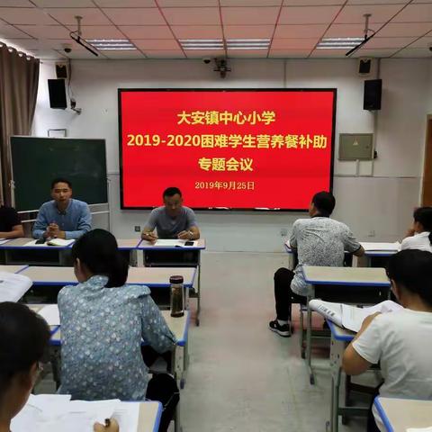 学生补助 精准有效--大安镇中心小学召开困难学生营养餐补助专题会议