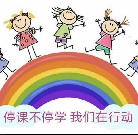 停课不停学 我们在行动——铁炉中心幼儿园