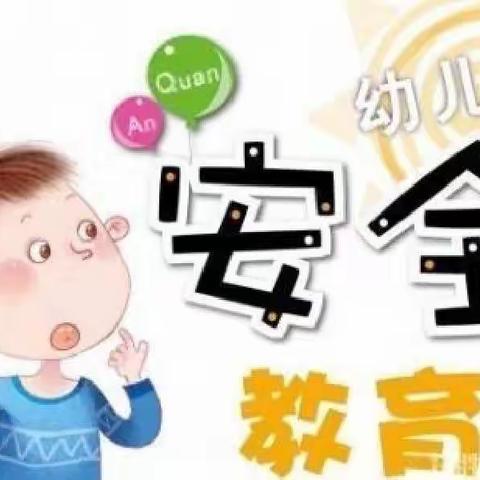 “安全教育，常在心间”——访仙中心幼儿园开展国旗下讲话活动