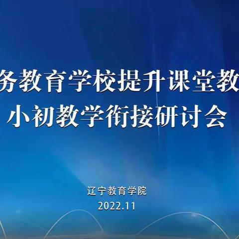 应对疫情，不忘研讨，积极参加初小衔接语文网络研讨会