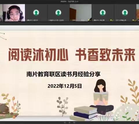 阅读沐初心，书香致未来——南片教育联区读书月经验分享活动