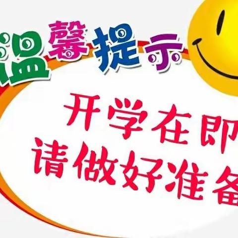 开学在即——苏集完全小学温馨提示