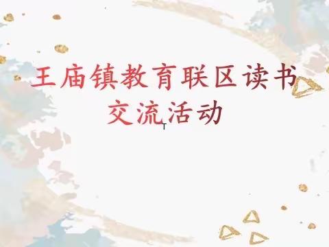 以书为友，以书为伴——王庙镇教学联区举行读书交流分享活动