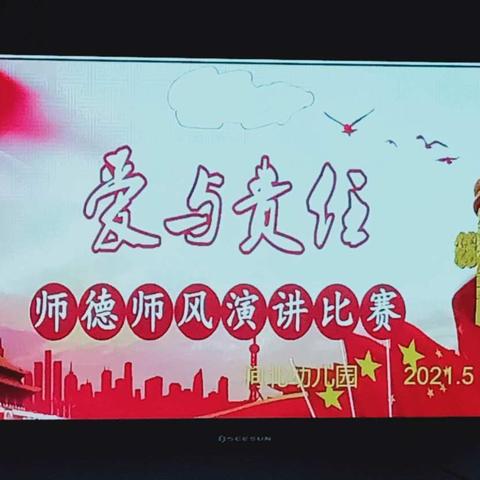 ［第661期］涧北幼儿园师德师风演讲比赛