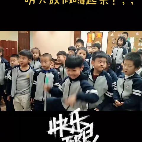 明天放假了，嗨起来